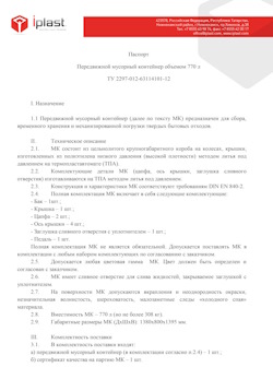 29.09.2014 Стрежевой - Передвижной мусорный контейнер 770 л