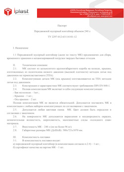 01.01.2024 Стрежевой - Передвижной мусорный контейнер 240 л